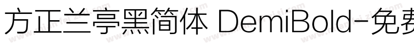 方正兰亭黑简体 DemiBold字体转换